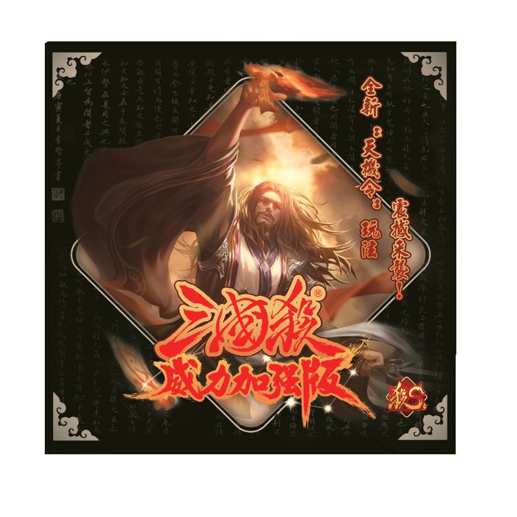 三国杀S5 其疾如风 侵略如火其徐如林不动如山