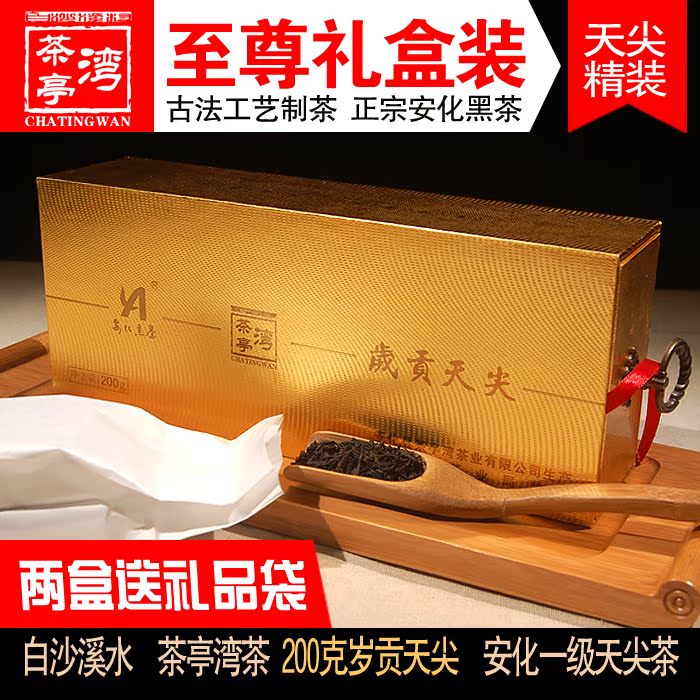 黑茶湖南安化茶叶陈年特级正宗200克岁贡天尖茶亭湾视点黑茶礼盒