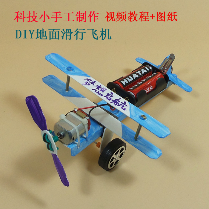 包邮 滑行飞机 中小学生科技废物利用环保小手工作业制作玩具模型