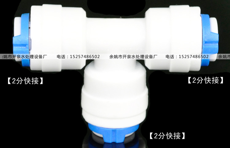 世通702三通接头2分直饮水管快接纯水机净水器过滤器配件k2k2k2