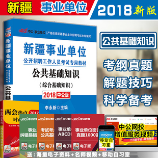 【特价】中公2017年新疆教师招聘考试用书综