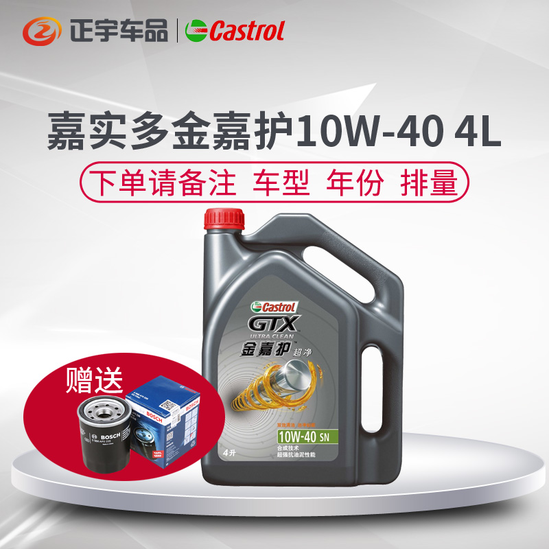 福德车品 嘉实多金嘉护机油10w-40 汽车机油sn级 4l正品包邮