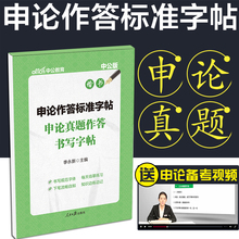 申论真题作答书写字帖 中公公务员考试用书2018国考省考联考申论作答标准字帖山东河南安徽山西陕西江苏浙江辽宁四川广东吉林省