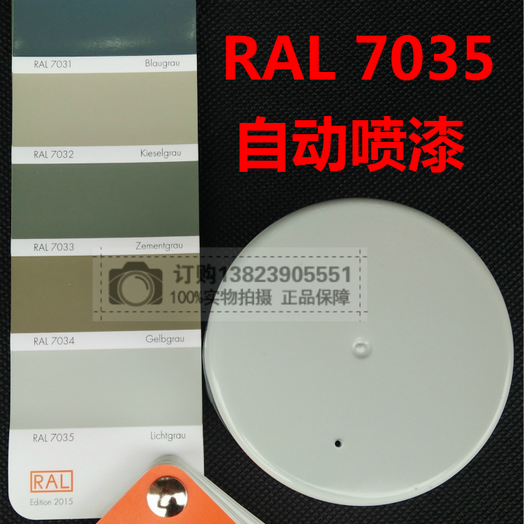 文件柜机柜专用色自喷漆ral7035浅灰 ral7032ral9010劳尔颜色定制