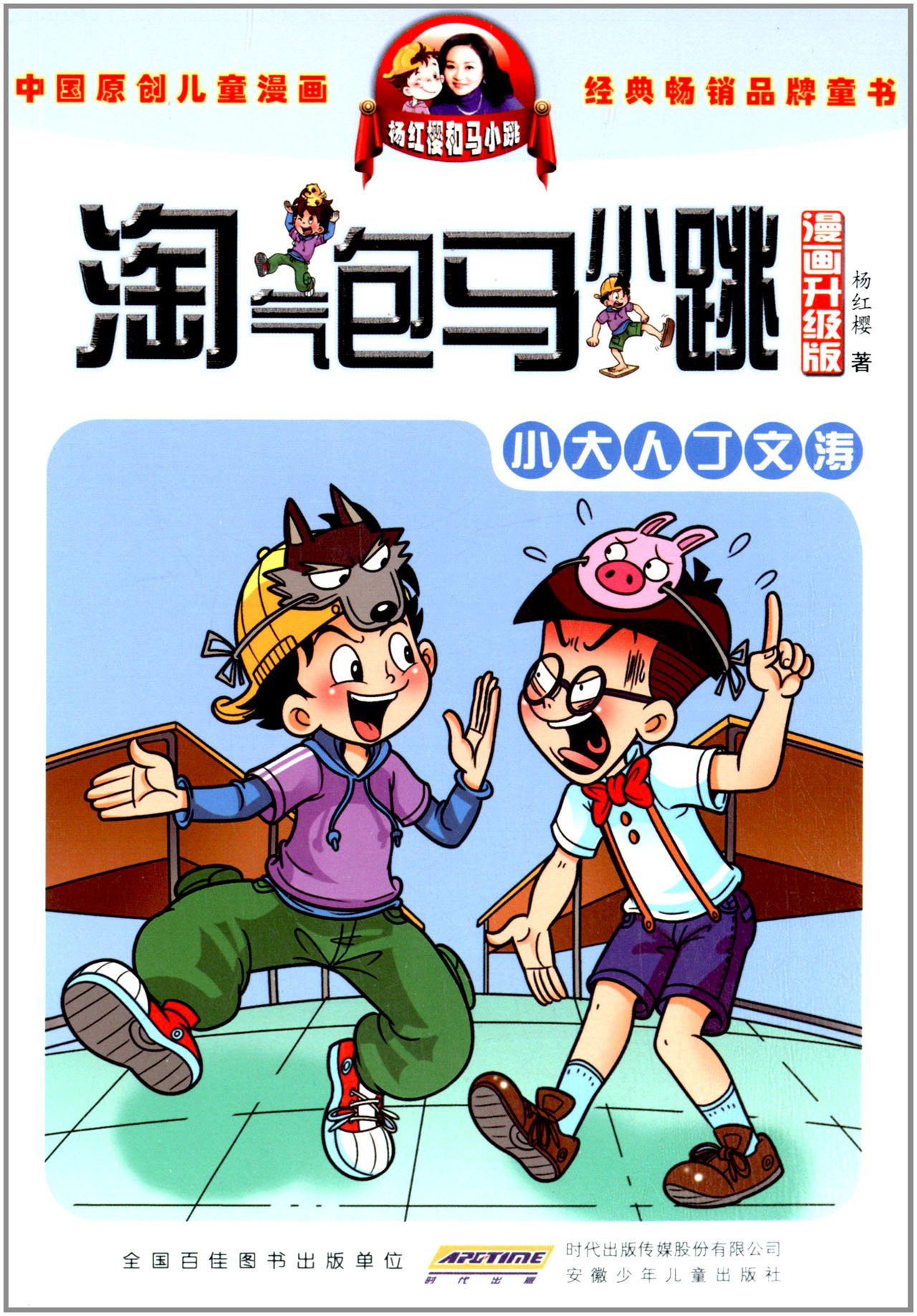 正版淘气包马小跳 漫画升级版全套5册 杨红樱系列书 6