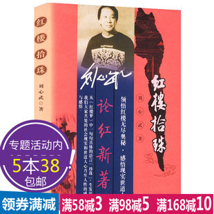 【特价】名家解读经典套装2册 刘心武解读红楼