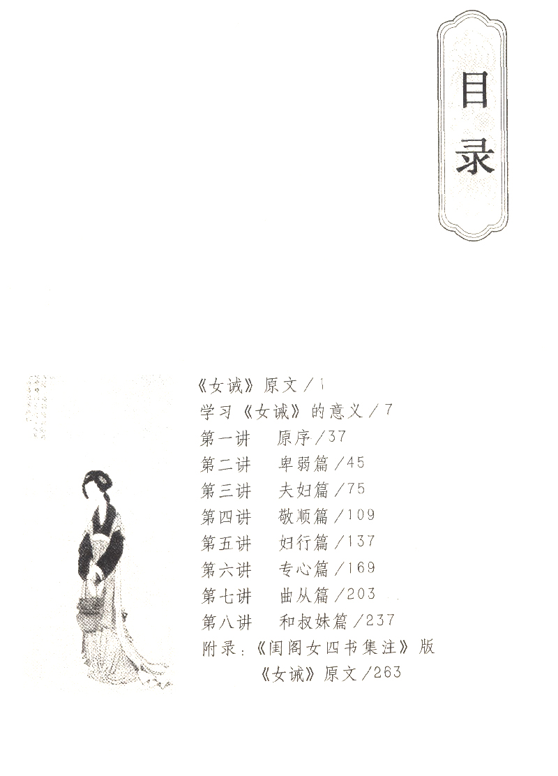 【满29包邮】齐家治国女德为要《女诫》学习心得历代女子德育女四书女