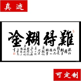 难得糊涂手写书画家装办公书房客厅装饰字画名家书法真迹作品义卖