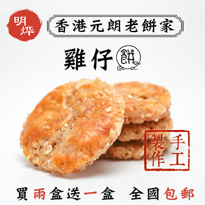 香港元朗老饼家明烨手工鸡仔饼 广东澳门正宗特产买2盒送1盒包邮