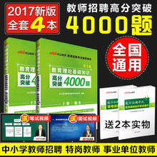 中公2018年教师招聘考试用书教育理论综合公共基础知识4000题库中小学特岗编制真题招教心理学安徽山东河北河南广东四川公招省2017