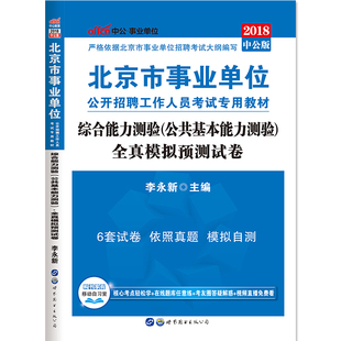 018年北京市事业单位考试用书综合能力测试公