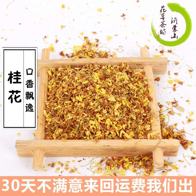 全场任选5件包邮 桂花 桂林桂花茶 特级丹桂干桂花精选金桂50g/袋