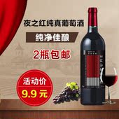 包邮 夜之红纯真佐餐干红葡萄酒清雅佐餐级红酒750ml特价