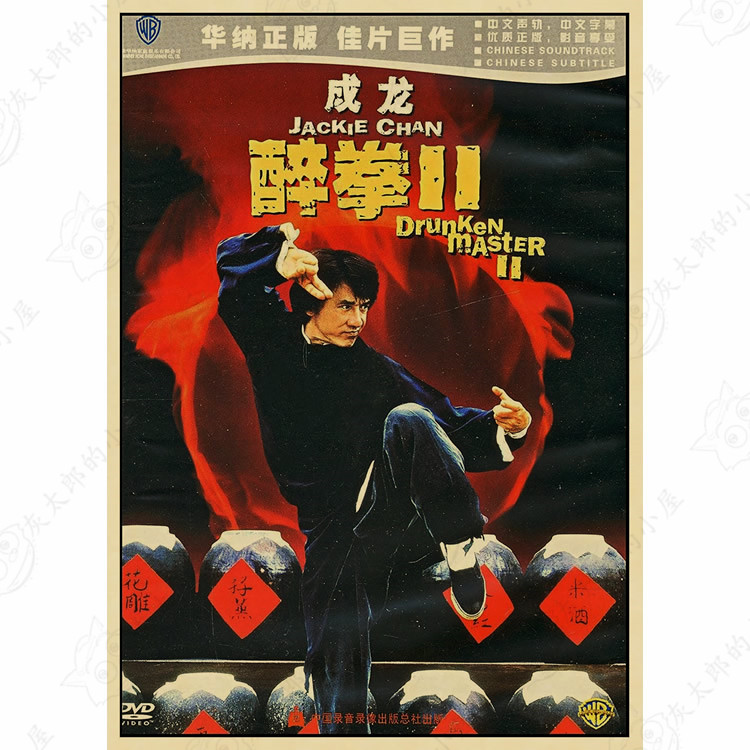 成龙剧照 醉拳海报 功夫巨星 老电影 牛皮纸 怀旧 复古 装饰 画报