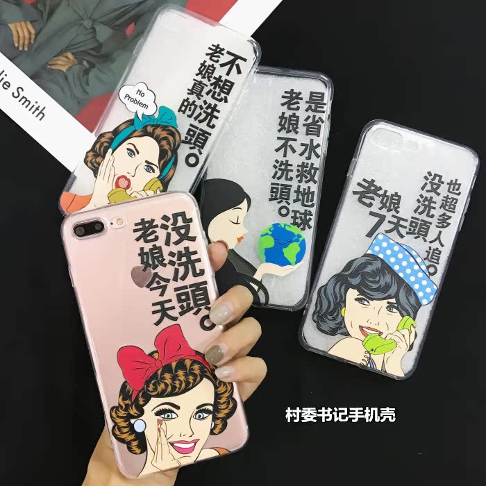 搞笑老娘不洗头 苹果6s/7手机壳iphone7 plus透明软壳