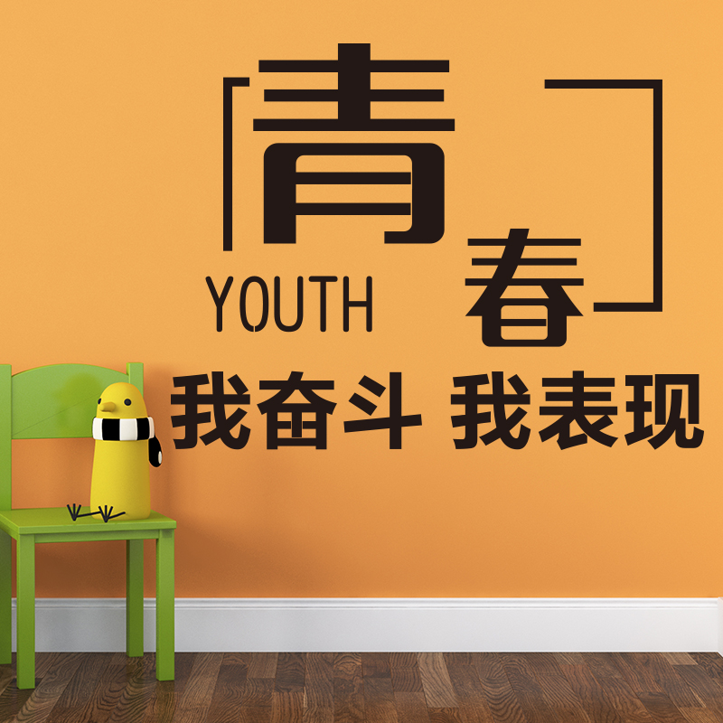 定制公司企业墙面布置青春奋斗个性化创意励志墙贴纸学校书房宿舍