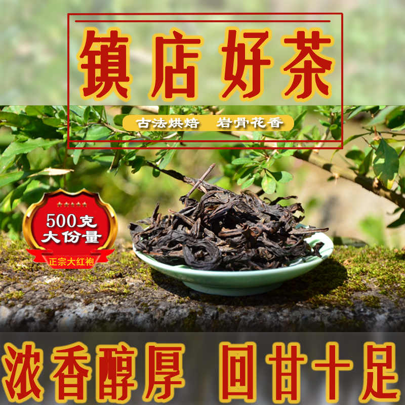 大红袍茶叶散装 特级500克浓香肉桂茶 武夷山大红袍红茶 武夷岩茶