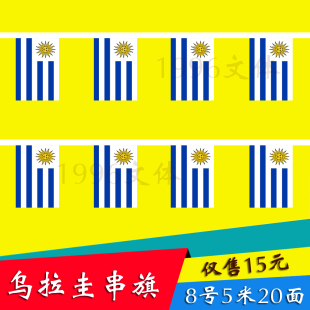 1996文体 乌拉圭国旗串旗挂旗5米20面 其他国家均有货14*21厘米