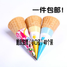 包邮 全国 脆皮蛋筒冰淇淋甜筒华夫筒脆筒送纸套23度48个装