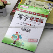 司马彦小学生写字课课练人教版六年级上册硬笔钢笔中性笔楷书字帖