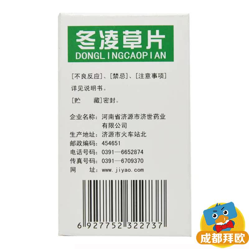 济药 冬凌草片 0.25g*100片 解毒利咽 嗓子痛喉咙痛rk