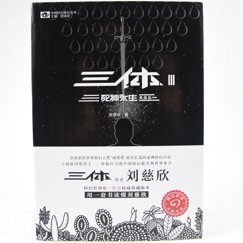 三体(典藏版) 刘慈欣【新华书店正版书籍】
