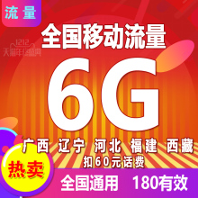 半年有效@1 全国移动流量充值6G国内通用叠加油包2G3G4低价180天
