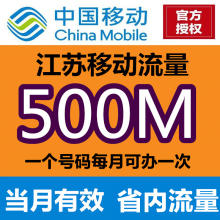 江苏移动流量充值500M省内通用充流量手机流量包移动流量叠加包Y