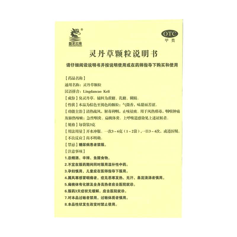 盘龙云海灵丹草颗粒3g*12袋/盒感冒止咳 清热疏风 解毒利咽 止咳