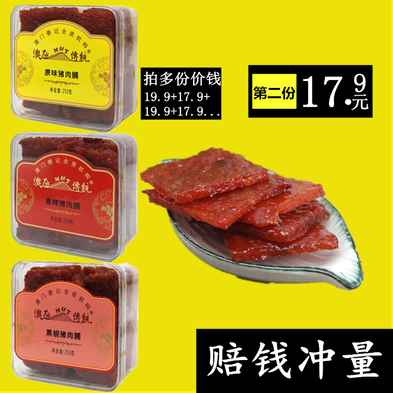 澳氹传统蜜汁猪肉脯干250g 澳门风味特产小吃零食 婚庆礼品 包邮