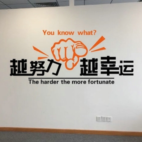 越努力越幸运激励标语办公室励志墙贴画公司企业文化员工墙壁贴纸