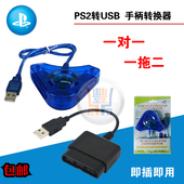 PS2游戏手柄转换器 PS2有线手柄转PC转换器电脑 PS2手柄USB转接口