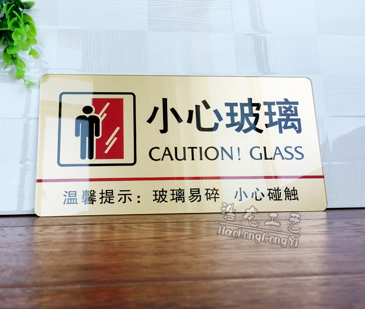 大号亚克力当心玻璃小心玻璃标牌提示牌标语标识牌标志牌标贴墙贴