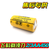 450mAh400可充电池 flyco超人2 包邮 3AA 飞科刮胡剃须刀电池1.2V