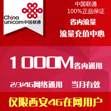 陕西联通流量充值1000M本地通用省内流量加油叠加包自动充支持4G