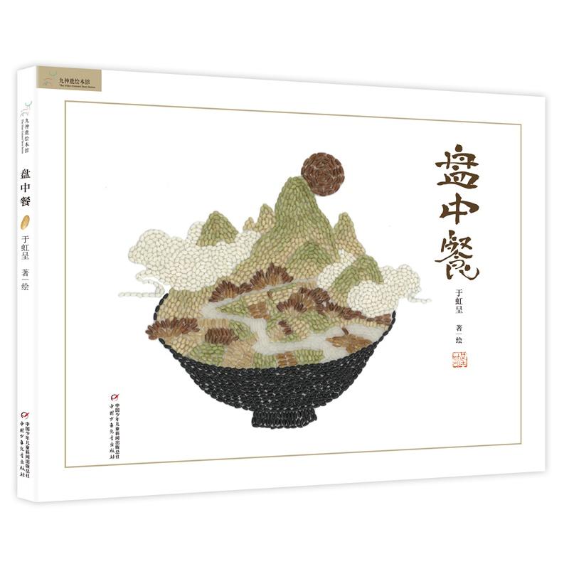 九神鹿绘本馆盘中餐 博洛尼亚国际插画展优秀作品奖 中国传统历史文化