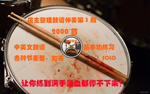 架子鼓自学教材英国考级 不乱无重复 第3版 无鼓伴奏 2000首 鼓谱