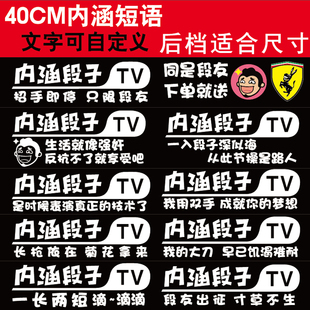 内涵段子车贴tv汽车摩托车个性夜光贴纸防水车