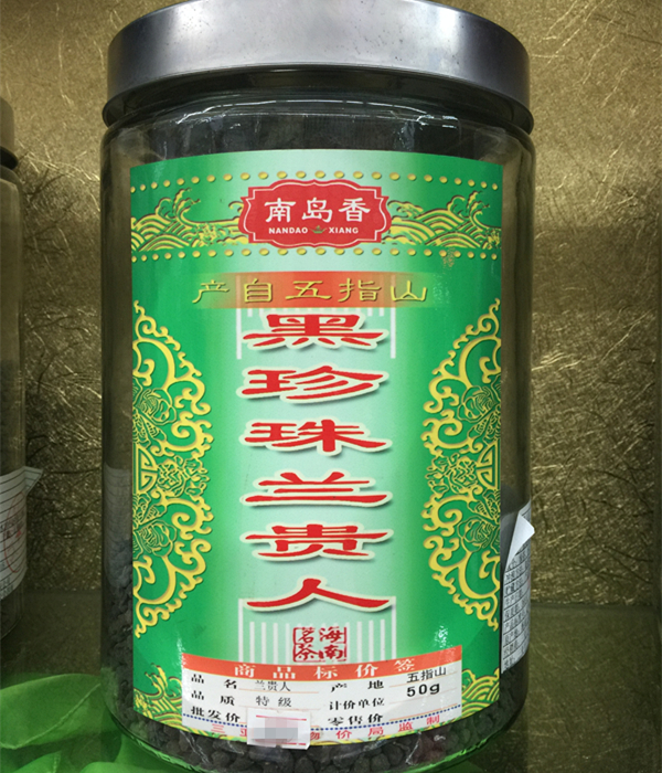 海南特产 正宗五指山 黑珍珠兰贵人 人参乌龙茶 新茶叶 包邮