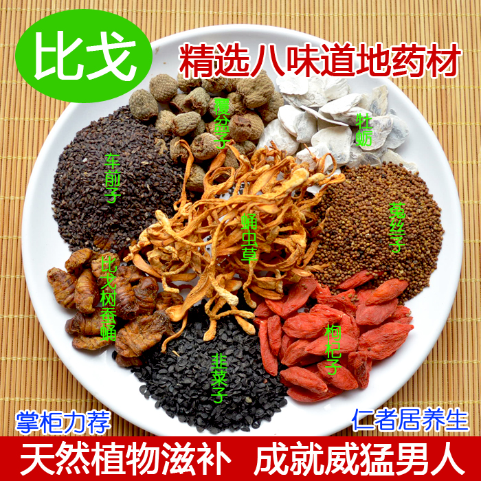 比戈树蚕蛹 蛹虫草牡蛎车前子菟丝子韭菜子覆盆子枸杞子 买二送一