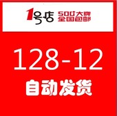 劵包货到 12一号店10套券抵用券 1号店优惠券128