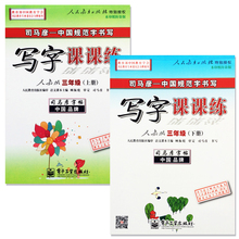 司马彦三年级字帖上下册语文同步课课练小学生练字帖人教版楷书