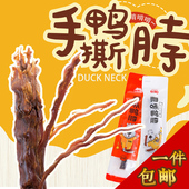 肉类小吃酱香辣卤味办公室麻辣零食 大熊十品风干长鸭脖子小包装