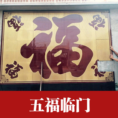 新品 陶瓷砖雕刻 大福字 照壁影壁墙 影背墙 壁画 农村庭院墙