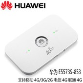 856 4G无线路由器三网4G通用wifi 电信联通移动3G 853 华为E5573s