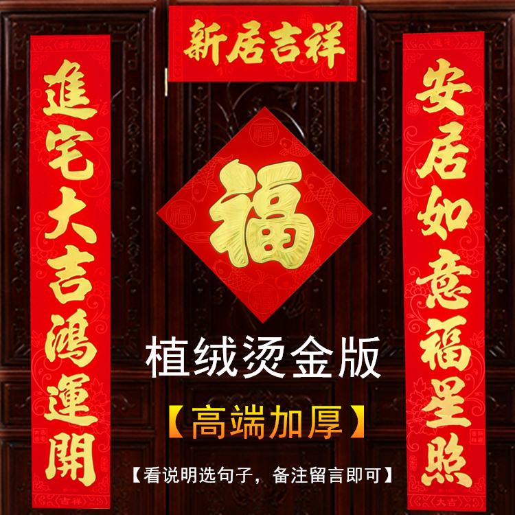 送大门福字贴高档植绒金粉新房乔迁搬家入伙进宅对联布置装饰用品