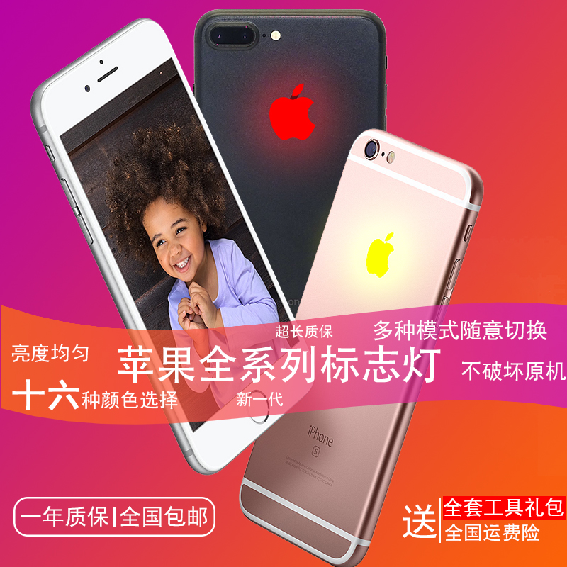 苹果6发光logo灯iphone7手机标志呼吸灯苹果6splus七彩来电闪光灯