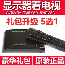 免开电脑主机送大礼 AV转VGA 有线 天敏电视盒lt360w显示器看电视