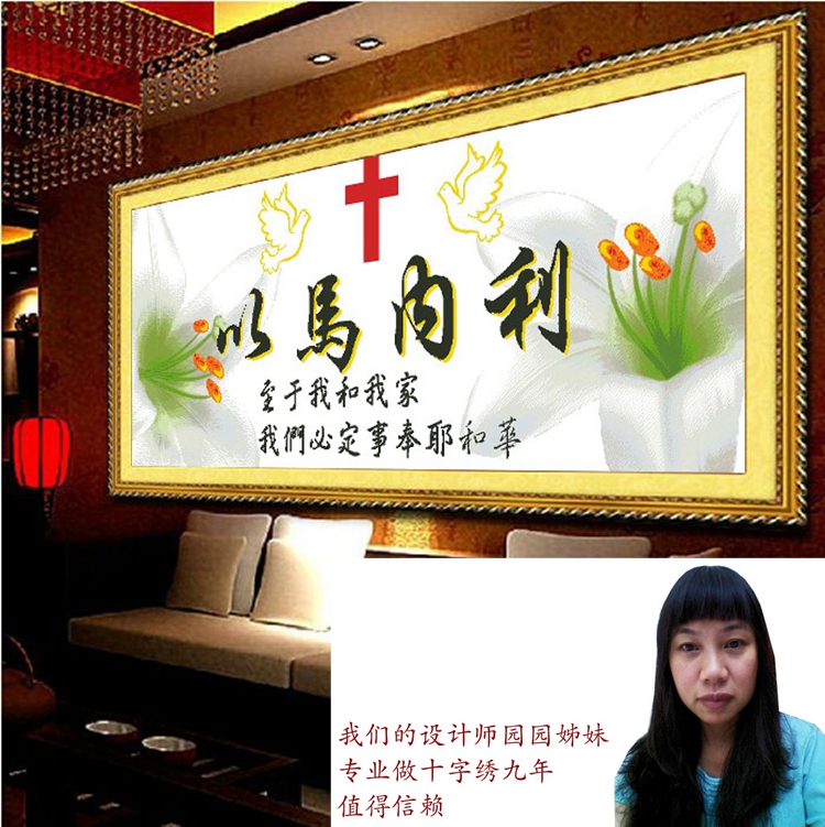 基督教十字绣新款 以马内利 印花基督是我家之主 百合