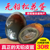 西柏坡特产变蛋 松花蛋无铅65g 包邮 30枚溏心土麻鸭蛋 侠之翼皮蛋